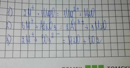 Напишите сокращенное ионное уравнение: 1) 2hno3 + mgo = mg(no3)2 + h2o 2) 6hno3 + al2o3 = 2al(no3)3