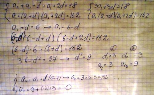 А1+а2+а3=18 и а1∙а2∙а3=162. найдите а4. а) 11 в) 4 с) 12 д) 3 е) f 0) 15 g), 7 h) 8