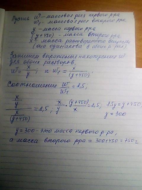 При добавлении к раствору 450 гр воды массовая доля вещества уменьшилось 2.5раза определите массу(гр