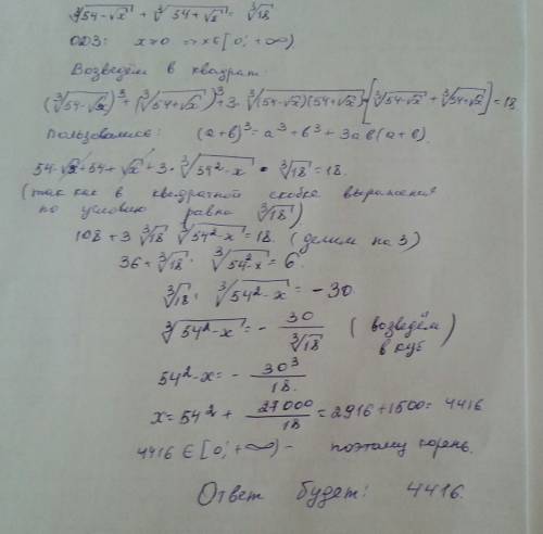 Решить уравнение с корнями: (54 - √x)^(1/3) + (54 + √x)^(1/3) = 18^(1/3)