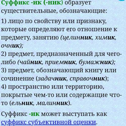 Определи какое значение имеет суффикс ник в словах: чайник, багажник, ледник, лыжник, разбойник , ко