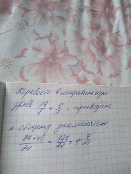 35/8+1 2/3=? ? три целых пять восьмых + одна целая две третьих =? ? при возможности с объяснением