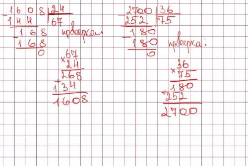 Выполни деление и сделай проверку 1608: 24 2700: 36