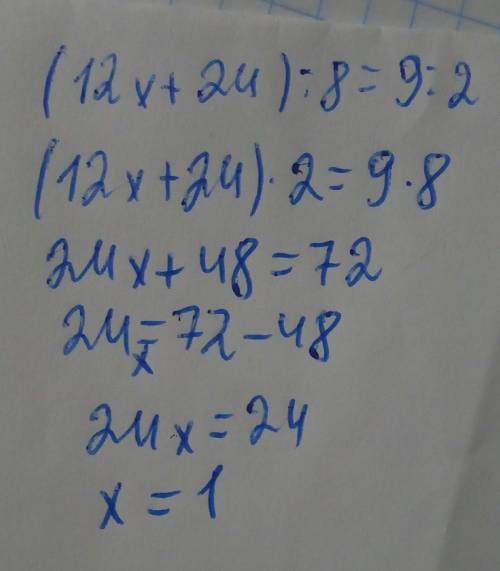 Решите уровнение: (12х + 24) : 8 =9 : 2