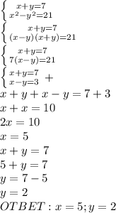 \left \{ {{x+y=7} \atop {x^2-y^2=21}} \right. \\ \left \{ {{x+y=7} \atop {(x-y)(x+y)=21}} \right. \\ \left \{ {{x+y=7} \atop {7(x-y)=21}} \right\\ \left \{ {{x+y=7} \atop {x-y=3}} \right. +\\x+y+x-y=7+3\\x+x=10\\2x=10\\x=5\\x+y=7\\5+y=7\\y=7-5\\y=2\\OTBET: x=5;y=2