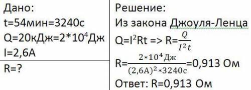 Количнство теплоты, выделяемое за 54 минуты проводником с током, равна 20 кдж. каково сопротивление