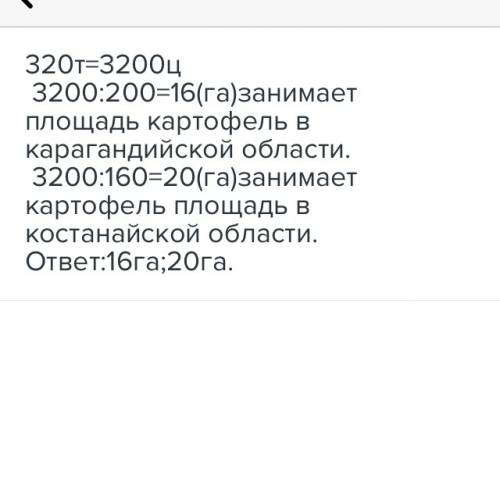 Урожайность картофеля в карагандинской облости составляет 200ц/га, а в костанайской 160ц/га. какую п