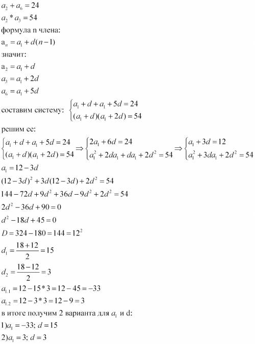 Решить арифметическую прогрессию a2+a6=24 a2*a3=54 a1-? d-? желательно через систему