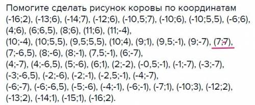 Сделать рисунок коровы по координатам (-16; 2), (-13; 6), (-14; 7), (-12; 6), (-10,5; 7), (-10; 6),