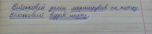 Зробiть будь ! синтаксичний розбiр речень 1) вiйськовий загiн марширував по плацу. 2)вiйськовий вiдд