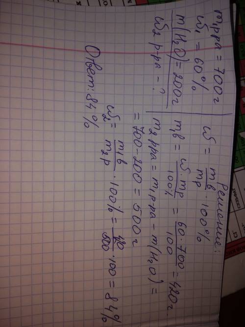 Из 700г раствора с массовой долью 60% выпарили 200г воды. чему стала равна массовая доля раствора? д