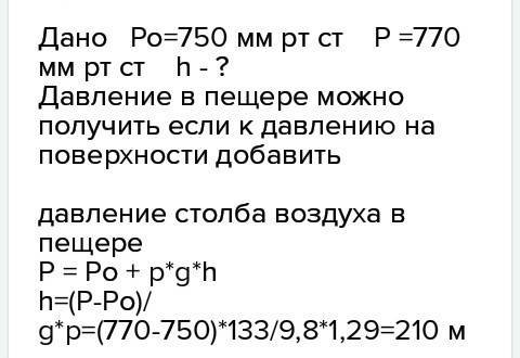 Какова глубина подземной пещеры, если в ней давление воздуха равно 770 мм.рт.ст., а на поверхности з