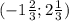 (-1 \frac{2}{3} ; 2 \frac{1}{3} )