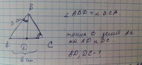 На стороне ас треугольника авс лежит точка д, так что угол авд = углу вса. ав - 3 см, ас - 6 см найт