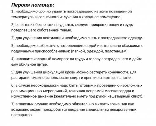 Сделать по пунктам алгоритм при тепловом ударе.