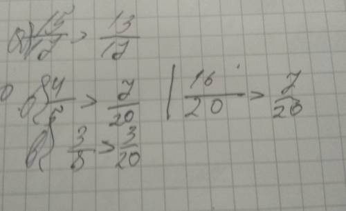 Сравнить а) 15/17 и 13/17 б) 4/5 и 7/20 в) 3/8 и 3/20 ?