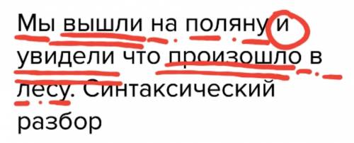 Мы вышли на поляну и увидели что произошло в лесу. синтаксический разбор