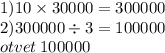 1)10 \times 30000 = 300000 \\ 2)300000 \div 3 = 100000 \\ otvet \: 100000