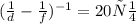 (\frac{1}{d}- \frac{1}{f} ) ^{-1} =20см