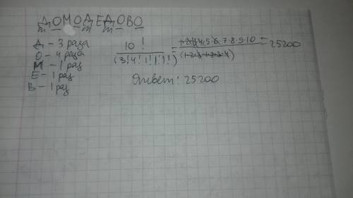 Сколько различных слов можно получить, переставляя буквы в слове домодедово?