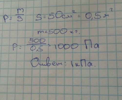 Найдите давление которое оказывает массой 500кг на пол если площадь опоры 50см2