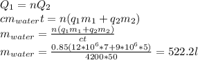 Q_1=nQ_2 \\ cm_{water}t=n(q_1m_1+q_2m_2) \\ m_{water}= \frac{n(q_1m_1+q_2m_2)}{ct} \\ m_{water}= \frac{0.85(12*10^6*7+9*10^6*5)}{4200*50} =522.2l