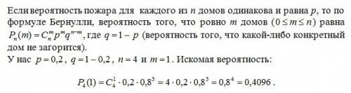 Страховая фирма застраховала от 4 дома,вероятность того,что за страховой период случится равна по 0,