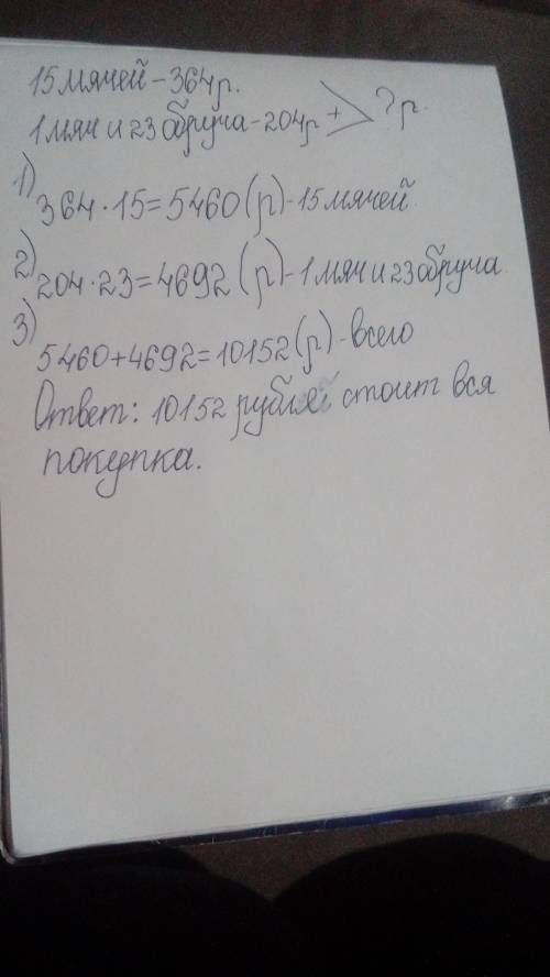 Купили 15 мячей по цене 364р. за один мяч и 23 обруча по цене 204 р. за один обруч сколько рублей ст