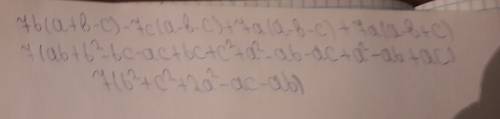 Выражение: 7в(а+в-с)-7с(а-в-с)+7а(а-в-с)+7а(а-в+с)