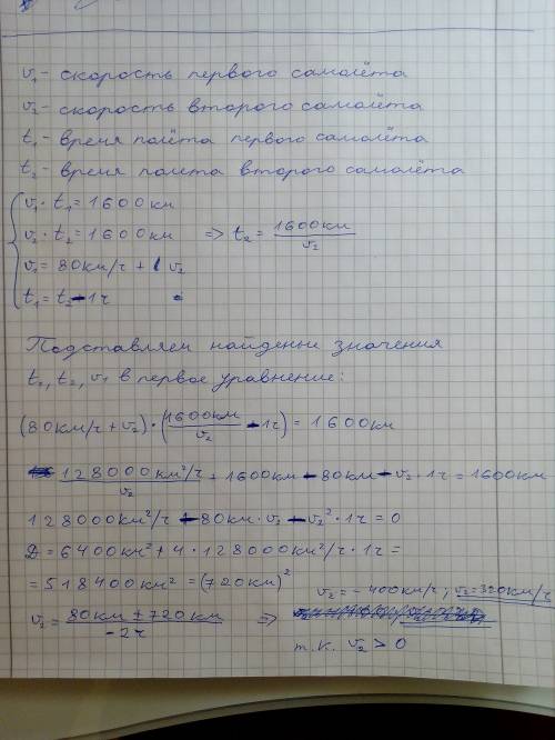 2самолета вылетели с аэродрома в пункт,находящийся в 1600 км.скорость одного на 80 км/ч больше друго