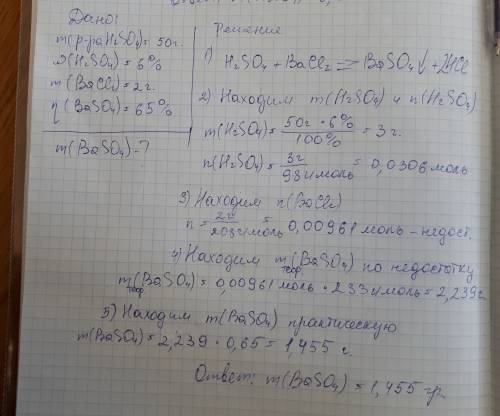 25 к раствору серной кислоты массой 50 г с массовой долей кислоты 6% добавили 2 г хлорида бария. выч