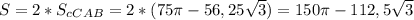 S = 2*S_{cCAB} = 2*(75 \pi -56,25 \sqrt{3} )=150 \pi - 112,5 \sqrt{3}