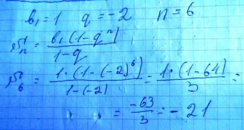 Знайдіть суму перших n членів ї прогресії якщо: b1=1 q=-2 n=6
