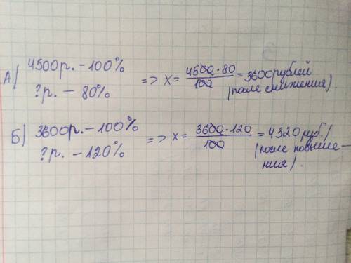 Хоккейские коньки стоили 4500 руб. сначало цену снизели на 20%, а потом эту сниженную цену повысили