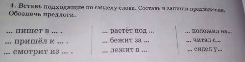 Вставь подходящие по смыслу слова. составь и запиши предложения. обозначь предлоги. с в сидел у