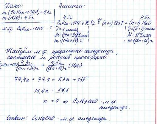 При полном сгорании 4.3 г предельного альдегида выделилось 4.5 г воды. установите молекулярную форму