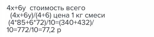 Смешали два сорта печенья: четыре по цене x рублей за кг и 6 кг y рублей сколько стоят смеси? дайте