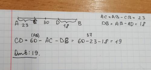 На отрезке ав = 60 см отмечены точки с и d, так что вс = 37 см, ad = 42 см. найдите длину отрезка cd