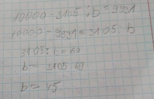 Решите уравнение 4 класс: 10 000 - 3 105: b = 9 931 решите ! ✍✍✍