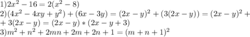 1)2x^2-16=2(x^2-8) \\ 2)(4x^2-4xy+y^2)+(6x-3y)=(2x-y)^2+(3(2x-y))=(2x-y)^2+ \\ +3(2x-y)=(2x-y)*(2x-y+3) \\ 3)m^2+n^2+2mn+2m+2n+1=(m+n+1)^2