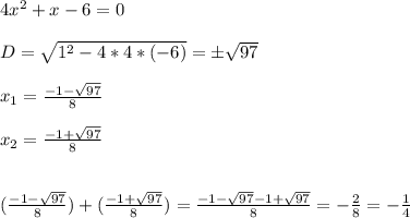 4x^2+x-6=0 \\ \\ D= \sqrt{1^2-4*4*(-6)} =б \sqrt{97} \\ \\ x_1= \frac{-1- \sqrt{97} }{8} \\ \\ x_2 =\frac{-1+ \sqrt{97} }{8} \\ \\ \\ ( \frac{-1- \sqrt{97} }{8} )+(\frac{-1+ \sqrt{97} }{8} )= \frac{-1- \sqrt{97}-1+ \sqrt{97} }{8} = -\frac{2}{8} =- \frac{1}{4}