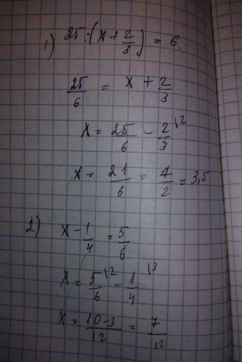 Решить уравнение, . 1 ) 25: (х+2/3)=6 2) х-(1/4) =5/6 1/3