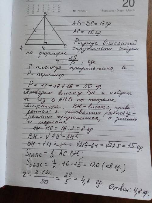 Боковые стороны равнобедренного треугольника равны 17, а основание равно 16. найдите радиус вписанно