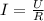 I= \frac{U}{R} &#10;