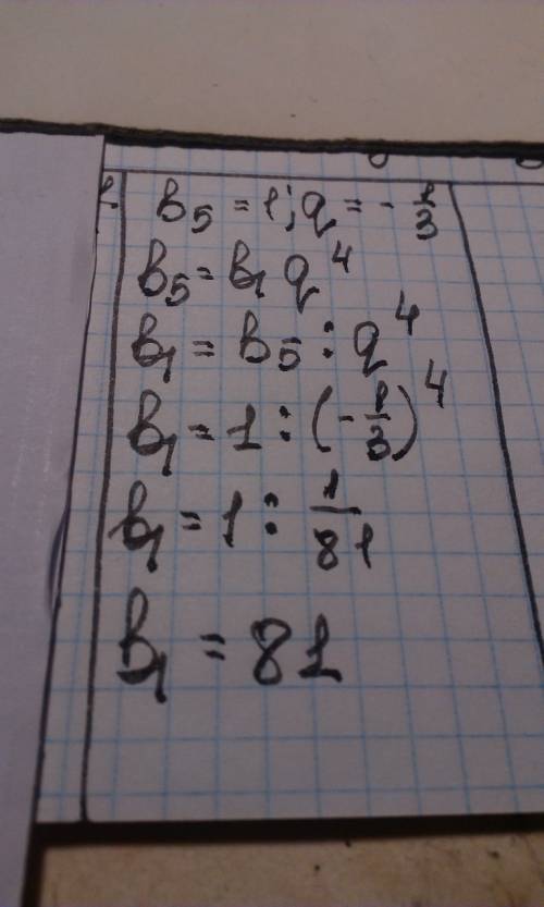 Найдите первый член прогрессии, если b5=1; q = -1/3