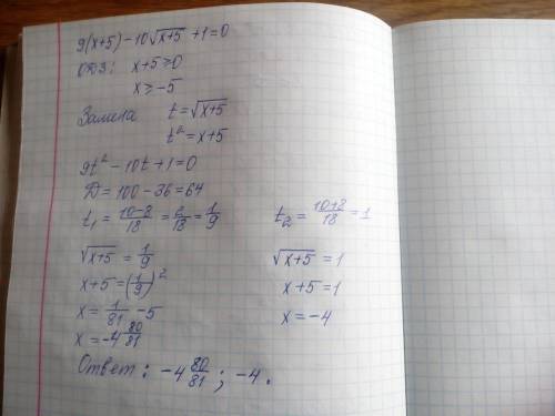 9(x+5)-10√x+5+1=0 решите уравнение методом заменой переменной