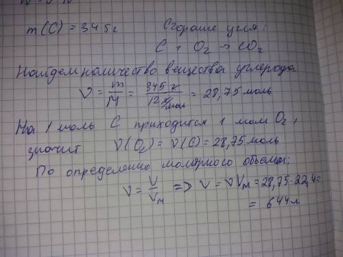 Рассчитайте объём кислорода (н.у), потребовавшийся на полное сгорание угля массой 345 г. с объяснени