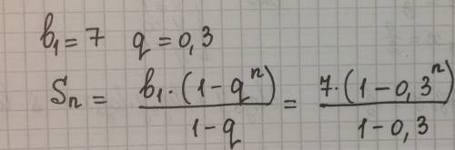 Сложить формулу для вычисления сумы первых n членов прогрессии (bn), b1=7, q=0,3