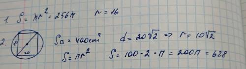 1.если площадь круга равна 256пи,то чему равен радиус этого круга? 2.найдите площадь круга,если площ