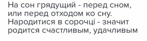 15 . мне ! вот : запиши значення поданих фразеологізмів: 1. на сон грядущий - ? 2. народитися в соро